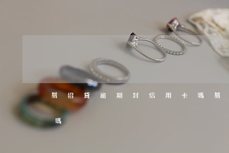易招貸逾期封信用卡嗎(易招貸逾期封信用卡嗎)