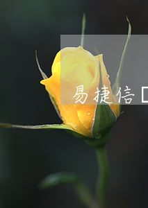 易捷信貸款利息是多少錢