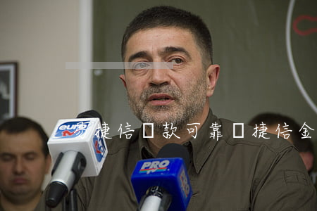 易捷信貸款可靠嗎(捷信金融貸款合法嗎)