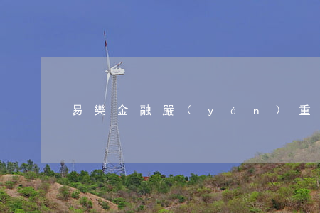 易樂金融嚴(yán)重逾期短信