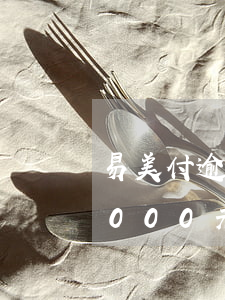 易美付逾期会被起诉吗(国美易卡逾期半年5000元会被起诉吗)