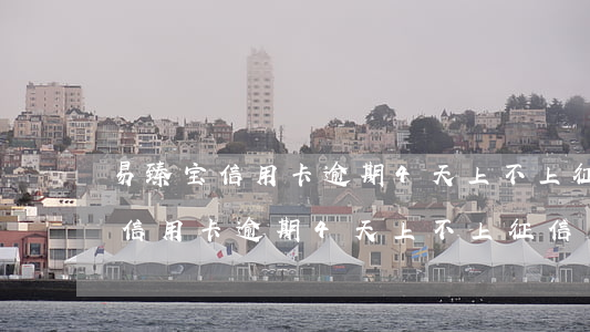 易臻宝信用卡逾期4天上不上征信-易臻宝信用卡逾期4天上不上征信了