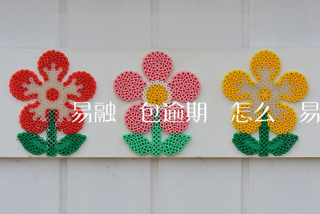 易融錢包逾期會怎么樣(易借錢包逾期沒人催)