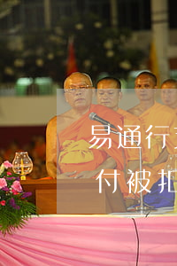 易通行支付寶逾期無法綁定(沒有綁定易寶支付被扣款)