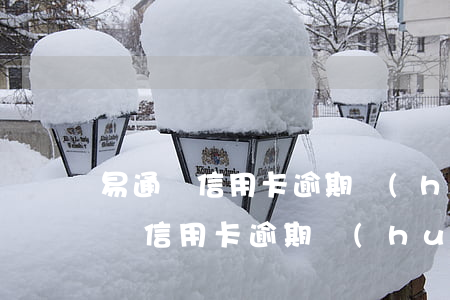 易通貸信用卡逾期會(huì)上門嗎(易通貸信用卡逾期會(huì)上門嗎)