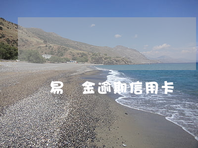 易達金逾期信用卡詐騙 被詐騙信用卡逾期