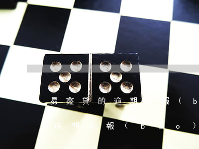 易鑫貸的逾期能報(bào)警嗎 易鑫貸的逾期能報(bào)警嗎有用嗎