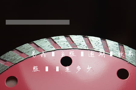 易鑫車主服務逾期還款(易鑫車貸還款人工客服電話是多少)
