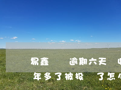易鑫車貸逾期六天會收車嗎(易鑫車貸逾期一年多了被投訴了怎么辦)