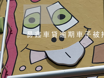 易鑫車貸逾期車子被拖
