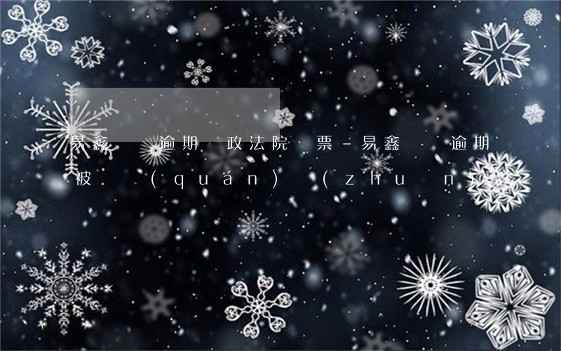 易鑫車貸逾期郵政法院傳票-易鑫車貸逾期被債權(quán)轉(zhuǎn)讓