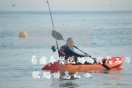 易鑫车贷说起诉我欠三万车贷（易鑫车贷逾期被起诉怎么办）