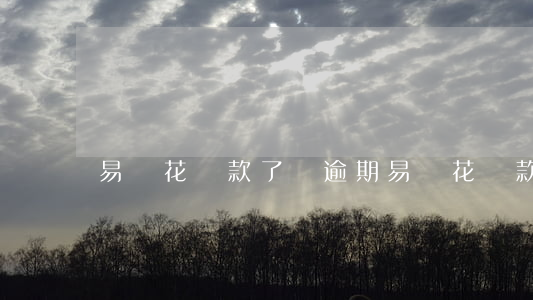 易開花還款了說逾期(易開花貸款還能下款嗎)