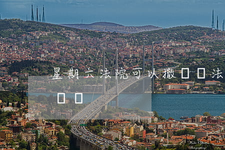 星期六法院可以撤訴嗎(法院星期六日可以起訴嗎)