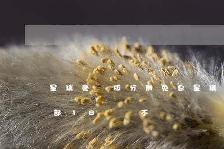 星瑞豪華版分期免息(星瑞尊貴版分期落地全部18萬貴不貴)