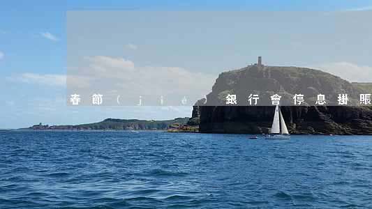 春節(jié)銀行會停息掛賬嗎
