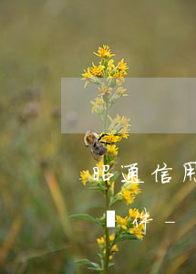昭通信用卡逾期停息分期申請(qǐng)條件-昭通信用卡逾期停息分期申請(qǐng)條件有哪些