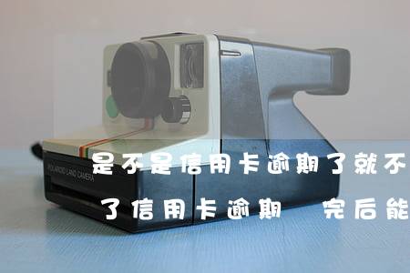 是不是信用卡逾期了就不能坐飛機(jī)了（信用卡逾期還完后能坐飛機(jī)嗎）