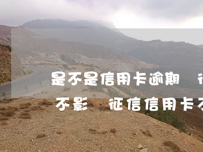 是不是信用卡逾期銀行不上報(bào)就不影響征信（信用卡不逾期上征信）