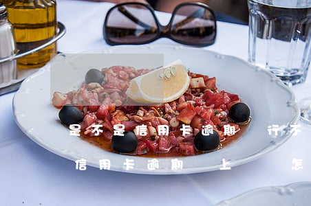 是不是信用卡逾期銀行不上報就不影響征信（信用卡逾期沒上報會怎么樣）