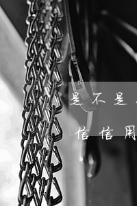 是不是只有信用卡逾期才會(huì)上征信（信用卡逾期很少都會(huì)上征信嗎）