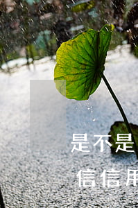 是不是只有信用卡逾期才會(huì)上征信（信用卡逾期必上征信嗎）