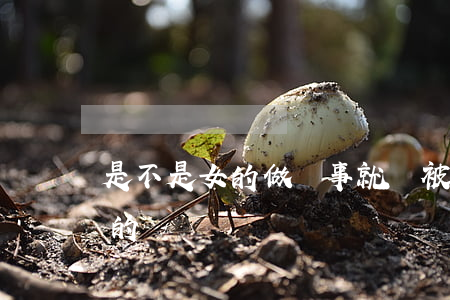 是不是女的做錯事就會被離婚(離婚都是女人的錯嗎)
