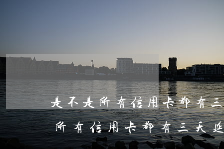 是不是所有信用卡都有三天延長期-是不是所有信用卡都有三天延長期限