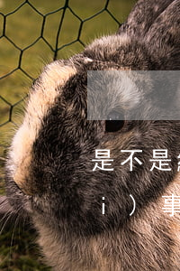 是不是網(wǎng)貸小額不還沒(méi)事(網(wǎng)上的小額貸一直不還會(huì)怎樣)