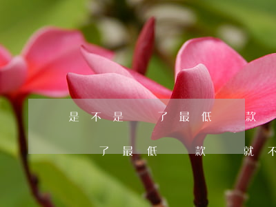 是不是還了最低還款額就不算逾期-是不是還了最低還款額就不算逾期了