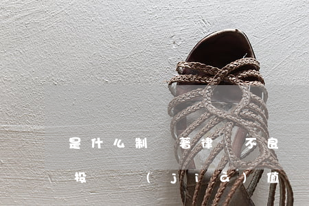是什么制約著律師不良資產(chǎn)的投資價(jià)值！