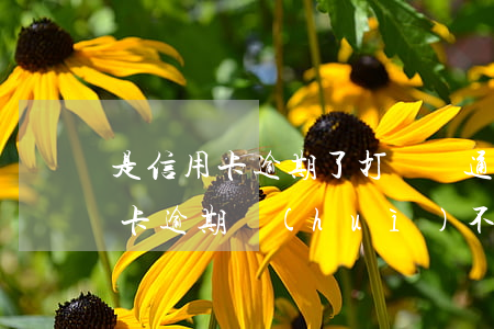 是信用卡逾期了 打電話通知提醒他們的（信用卡逾期會(huì)不會(huì)馬上通知家人）