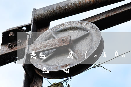 是先過戶房產(chǎn)還是先離婚(先過戶 先離婚)