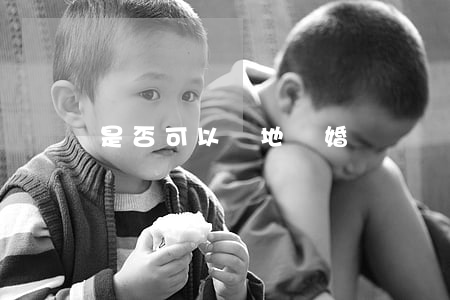 是否可以異地離婚