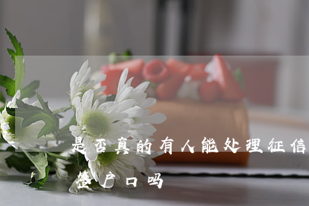 是否真的有人能处理征信逾期（征信逾期可以签户口吗）