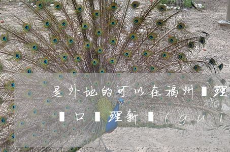 是外地的可以在福州辦理離婚嗎(福州離婚后戶口處理新規(guī))
