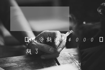 時光分期逾期4000會起訴嗎(時光分期逾期了)