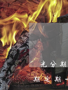 時光分期逾期一天會要求還全款嗎-時光分期逾期一天會怎么樣