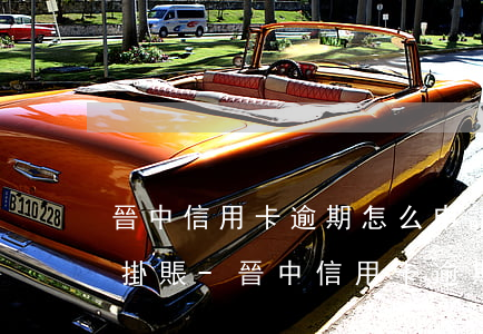 晉中信用卡逾期怎么申請(qǐng)停息掛賬-晉中信用卡逾期怎么申請(qǐng)停息掛賬的