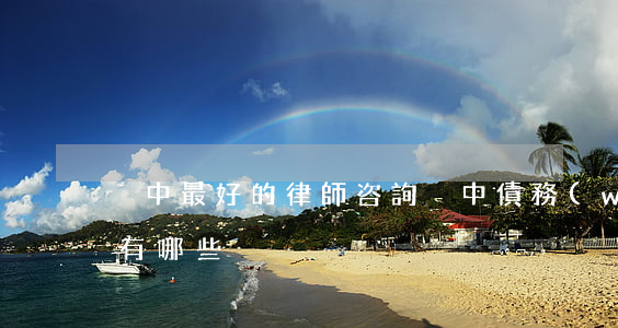 晉中最好的律師咨詢（晉中債務(wù)律師有哪些）