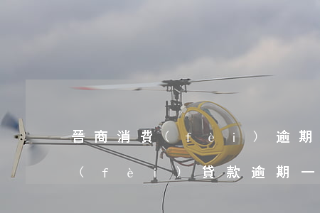 晉商消費(fèi)逾期一天，警惕！晉商消費(fèi)貸款逾期一天可能帶來的后果
