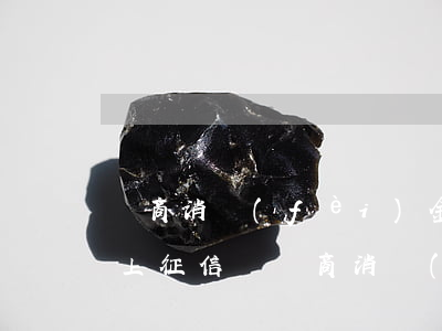 晉商消費(fèi)金融逾期會(huì)上征信嗎(晉商消費(fèi)金融說(shuō)我逾期但是我沒(méi)有貸款過(guò))
