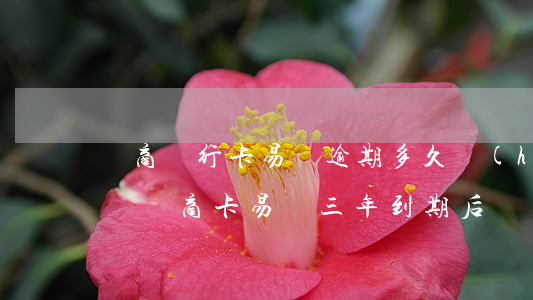 晉商銀行卡易貸逾期多久會(huì)被起訴(晉商卡易貸三年到期后)