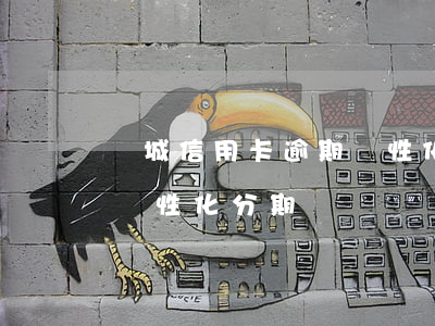 晉城信用卡逾期個性化分期(晉城信用卡逾期個性化分期)