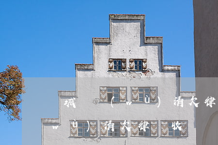 晉城債務(wù)清欠律師收費 晉城債務(wù)清欠律師收費