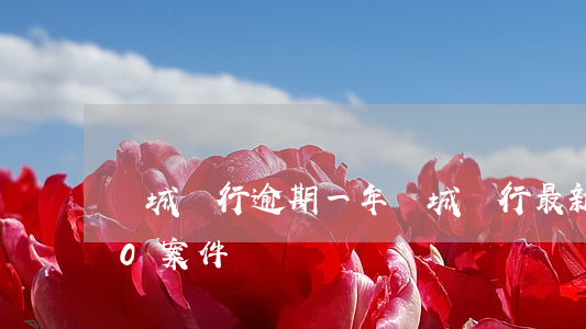 晉城銀行逾期一年(晉城銀行最新爆料2020案件)