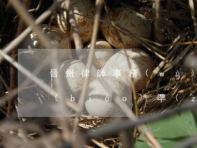 晉州律師事務(wù)所收費(fèi)標(biāo)準(zhǔn)(晉州律師事務(wù)所地址)