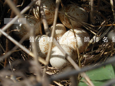 晉州離婚案律師排名(晉城律師事務所排名)