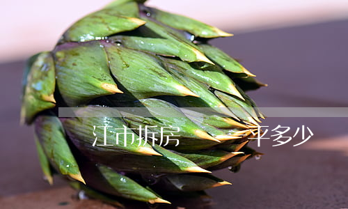 晉江市拆房賠償一平多少錢