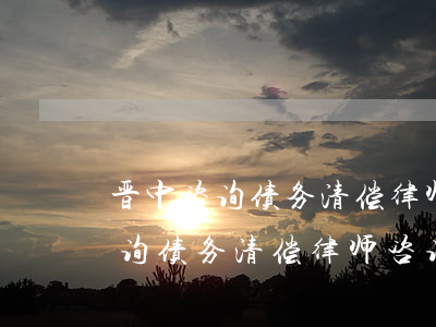 晋中咨询债务清偿律师咨询费多少-晋中咨询债务清偿律师咨询费多少钱